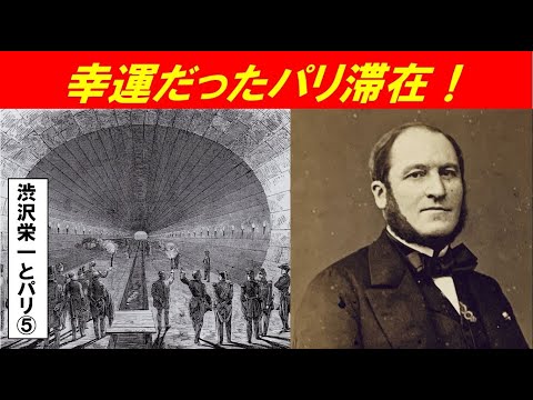 歴史文化学科 「渋沢栄一ナポレオン3世統治下のパリ」第５回　幸運だったパリ滞在！