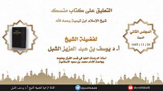 صورة المجلس "2" شرح منسك شيخ الإسلام ابن تيمية | يوم ١٤٤٥/١١/٢٤