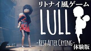 リトルナイトメア風ゲーム　Lullの体験版【Lull: Rest After Crying Demo】/トニーとジャイ
