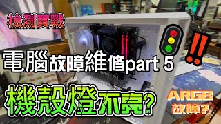 (電腦維修紀錄5)君主機殼風扇燈不亮?異常?--逢甲電腦維修