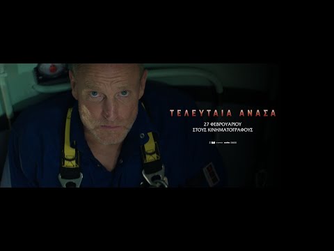 ΤΕΛΕΥΤΑΙΑ ΑΝΑΣΑ (Last Breath) - trailer (greek subs)