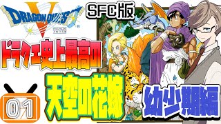 【ドラクエ5  実況】人生を変えた神ゲー！伝説の冒険が今ここから始まる！幼少期編#1 【SFC版 ネタバレあり】