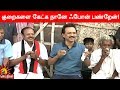 குறைகளை கேட்க நானே ஃபோன் பண்றேன் முத�