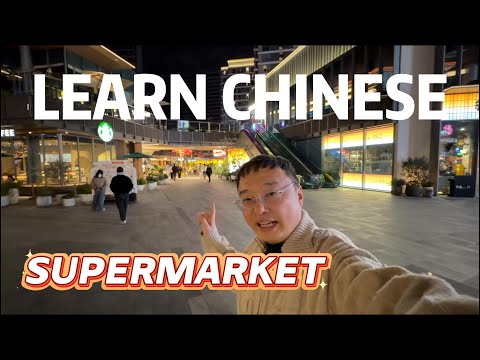 可理解的学习中文,汉语的可理解输入,在超市的常用词