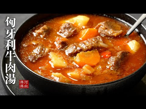 匈牙利牛肉汤|便宜牛肉也能煮出五星级风味?来看我怎么做!