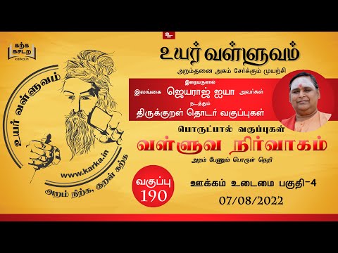 0190 Thirukkural Ilangai Jeyaraj Uyar Valluvam ஊக்கம் உடைமை பாகம் 4 Ookkam Udaimai Part 4