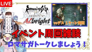 【ロマサガRS】イベント周回雑談 〜グレイがとても強い〜 【生AL】