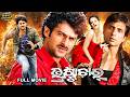 ଭ୍ରଷ୍ଟାଚାର୍ Bhrashtachar Odia Full Movie HD Prabhas Kangana Sonu New Film Rupe