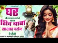 घर में चलाकर रखे ये भजन शिव बाबा साक्षात् दर्शन दे देंगे bk songs shiv baba bhajan2025 bk geet