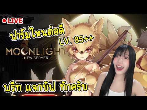 🔴 คุณแดงโก้ จะเป็นไฮ พรีท ! I ROC Moonlight