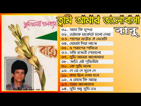 Tumi Amar Bhalobasha By Babu Full Audio Album তুমি আমার ভালোবাসা - বাবু (অডিও এ্যালবাম)