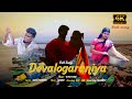 Devaloga Raniya Azhaga - Full Song || Pallavaram Gana Hari || Bennet Christopher