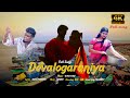 Devaloga Raniya Azhaga Full Song Pallavaram Gana Hari Bennet Christopher