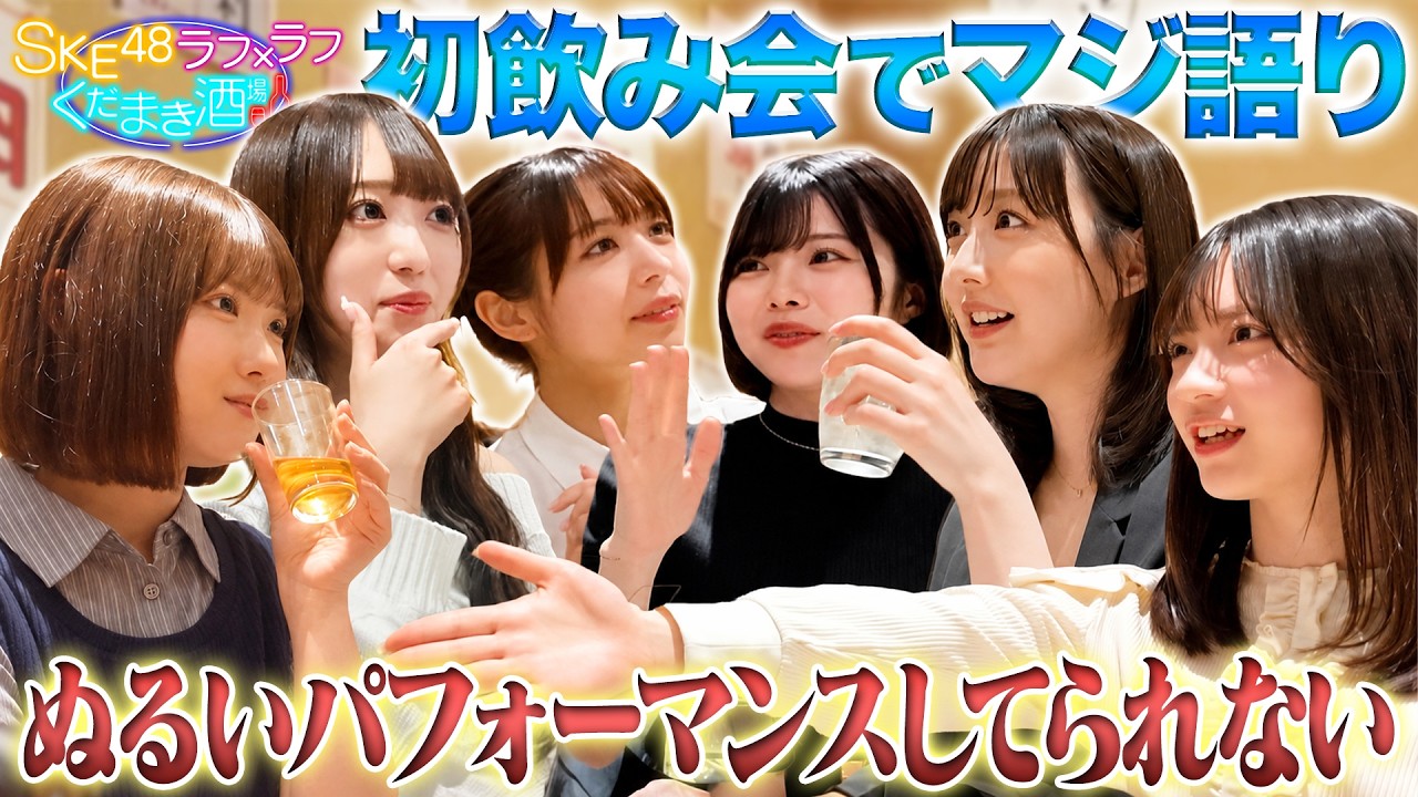 【くだまき酒場】SKE48×ラフ×ラフが本音で語る！アイドル同士のぶっちゃけトーク🍻