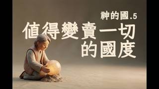 神的國(五）值得變賣一切的國度