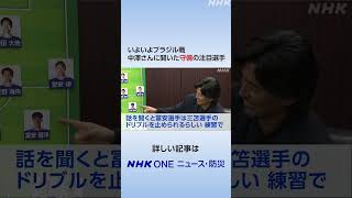 いよいよブラジル戦 中澤さんに聞いた守備の注目選手 | NHK | #shorts