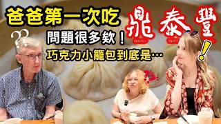 《外國爸爸第一次吃鼎泰豐》問題很多