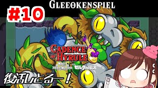 色々復活しとるやないか！【ケイデンス・オブ・ハイラル】 #おやすみvtuber  #10