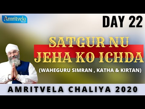 AMRITVELA CHALIYA 2020 | DAY 22 SATGUR NU JEHA KO ICHDA | WAHEGURU SIMRAN , KATHA & KIRTAN | 10 NOV