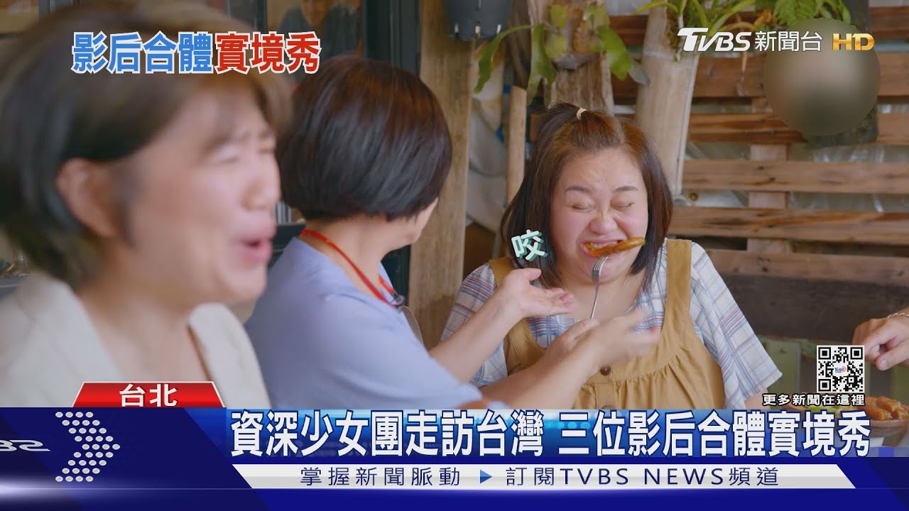 加起來150歲實境秀 嚴藝文有駕照不會開車!楊貴媚、鍾欣凌虧雞腿換的