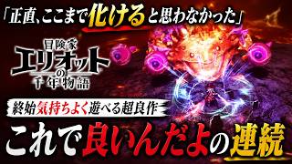 【25時間プレイ】流石に高評価！スクエニ新規IP『冒険家エリオット』マジで面白すぎた理由を徹底解説！感想評価まとめ クリア後レビュー【Switch2 PS5 Xbox Steam】