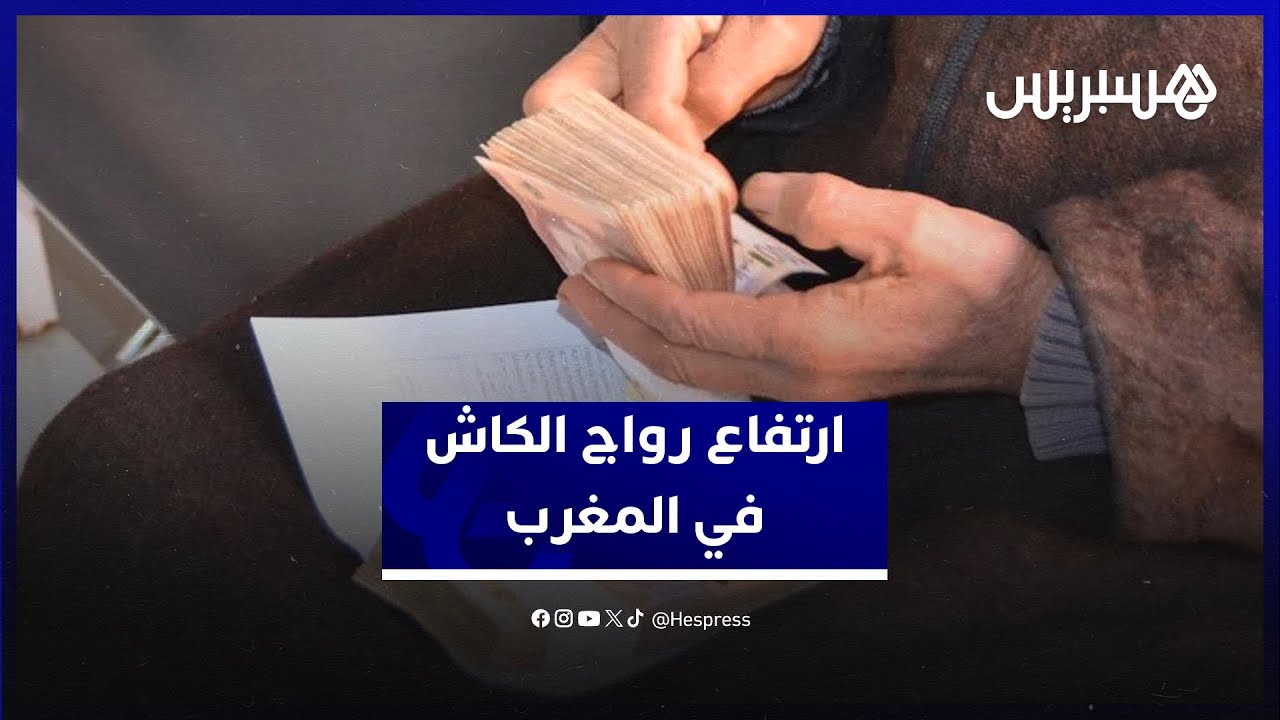 متعدد الأسباب والأبعاد.. الجواهري يكشف قرب اطلاق خطة لمواجهة ارتفاع رواج “الكاش” في المغرب thumbnail