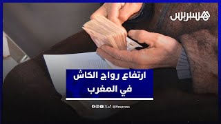 متعدد الأسباب والأبعاد.. الجواهري يكشف قرب اطلاق خطة لمواجهة ارتفاع رواج “الكاش” في المغرب thumbnail