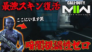 最強の視認不可スキン復活!!マルチに夜マップ少なくてよかった&WARZONE勢は必須級⁇【CoD:MW2】