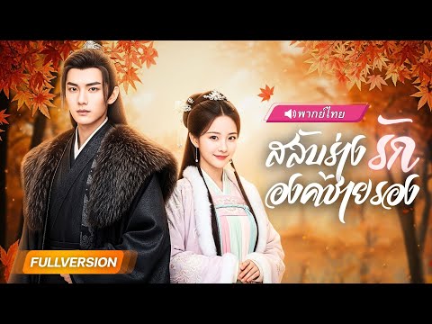 พากย์ไทย | จากเมินเมียสู่หวงเมีย! เขารู้ความจริงหลังสลับร่าง แผนรักปลอม ๆ ของหญิงบริสุทธิ์ถูกเปิดโปง