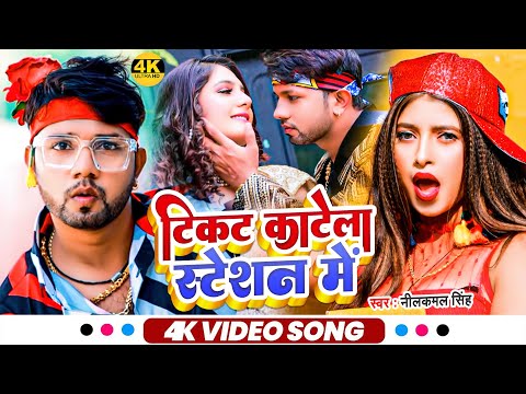 #Video | टिकट काटेला स्टेशन में  | #Neelkamal Singh, #Shilpi Raj | Bhojpuri Hit Song 2022