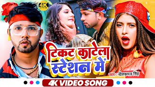 #Video | टिकट काटेला स्टेशन में  | #Neelkamal Singh, #Shilpi Raj | Bhojpuri Hit Song 2022
