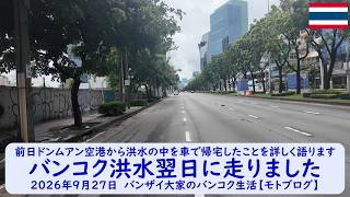 前日ドンムアン空港から洪水の中を車で帰宅したことを詳しく語ります【バンコク洪水翌日に走りました】2026年9月27日 バンザイ大家のバンコク生活【モトブログ】