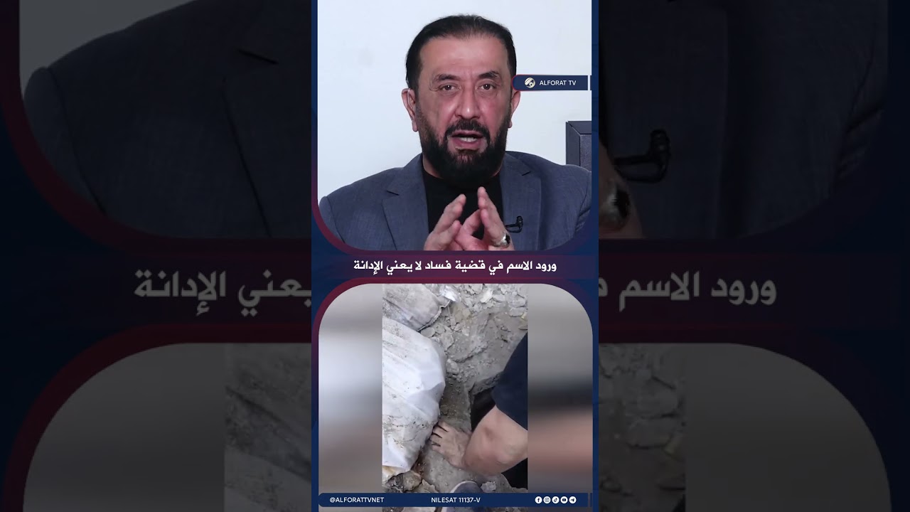 فيديو | عمار العزاوي ليس كل من يرد اسمه في قضايا الفساد يُعد مدانًا