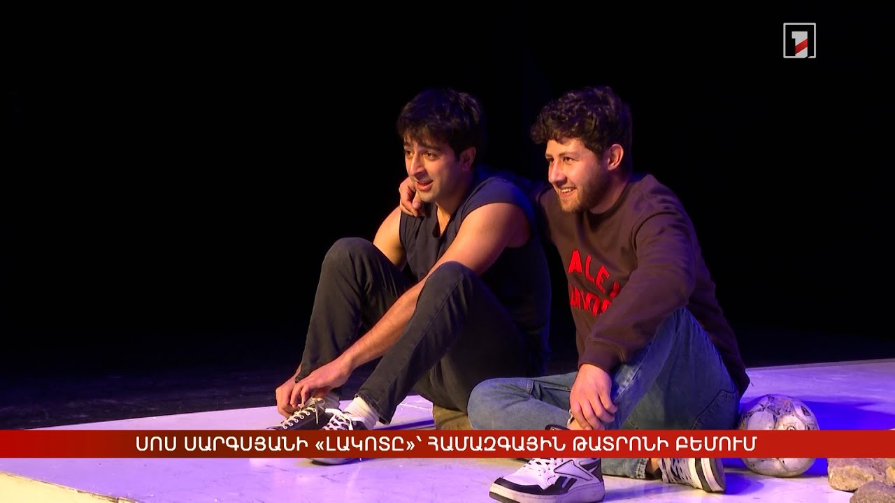 Սոս Սարգսյանի «Լակոտը»՝ Համազգային թատրոնի բեմում