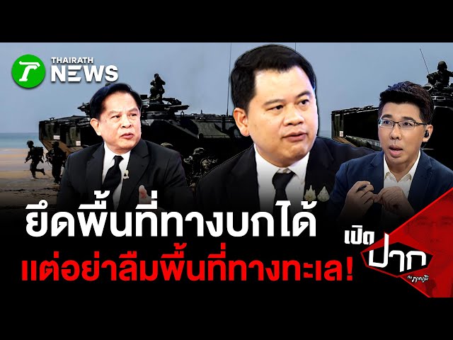 ยึดพื้นที่ทางบกได้ เเต่อย่าลืมพื้นที่ทางทะเล! | 12 ธ.ค. 68 | เปิดปากกับภาคภูมิ