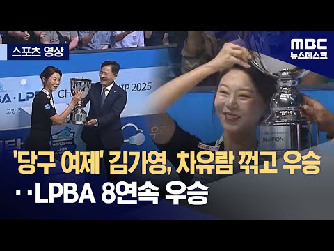 '당구 여제' 김가영, 차유람 꺾고 우승‥LPBA 8연속 우승