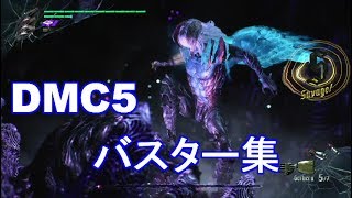 Devil May Cry 5  ボス　バスター＆デビルバスター　まとめ