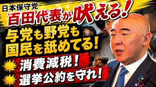 【食料品の消費税減税】日本保守党の百田尚樹代表が吠える！与党も野党も選挙公約を守れ！公約が守られないと選挙の意味がない