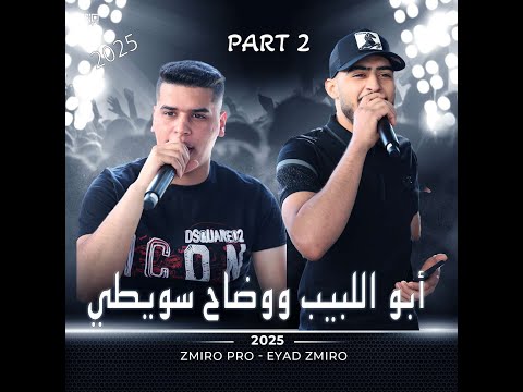 ابو لبيب وضاح سويطي 2 حمام العريس يوسف نضال سلامة 2024 25