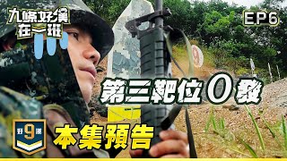 [實況] 九條好漢在一班 EP06