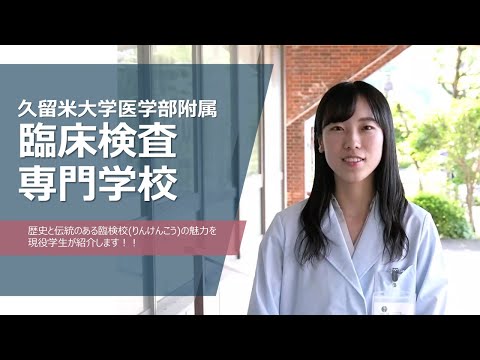 久留米大学医学部附属臨床検査専門学校