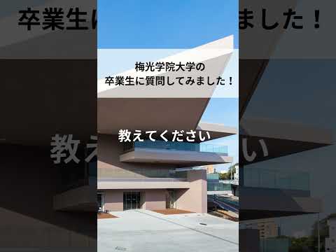 子ども未来学科 卒業生に質問してみました！｜梅光学院大学　#梅光学院大学 #梅光 #卒業式 #大学生 #大学生活 #キャンパスライフ