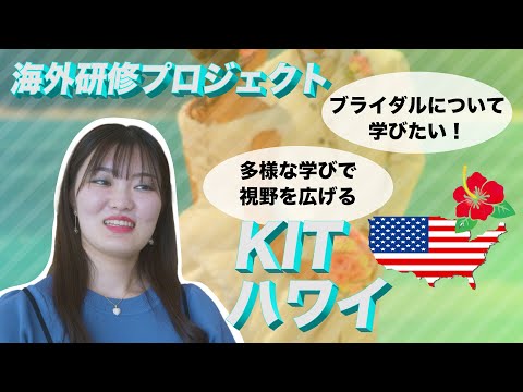 国際情報学科 KITハワイでは、多様な学びが視野を広げる！ #金城学院大学【国際情報学部】
