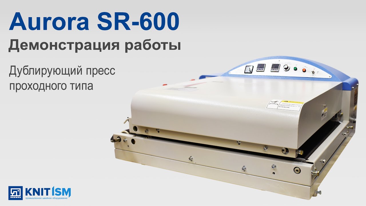 Дублирующий пресс проходного типа SR-600 Aurora