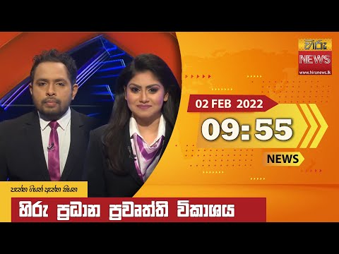 Hiru News 09:55 PM | 2022-02-02