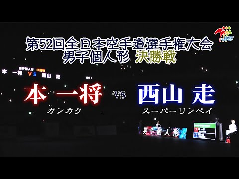子ども学科 【決勝！】「第52回全日本空手道選手権大会」男子個人形 決勝戦  本一将 vs 西山走