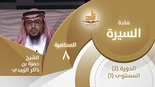 أساليب المشركين في صد الدعوة - المحاضرة 8 - السيرة - المستوى الأول 2 - الشيخ حمزة بن ذاكر الزبيدي image