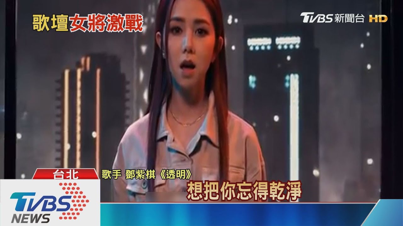 年底天后戰！　鄧紫棋《透明》兩天點閱破百萬