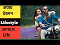 Ajay Devgun 2021 Lifestyle Income House Cars Family Biography And Net Worth Ajaydevgan