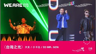 [音樂] 大支、小卡比、DJ MR.GIN - 台灣之光